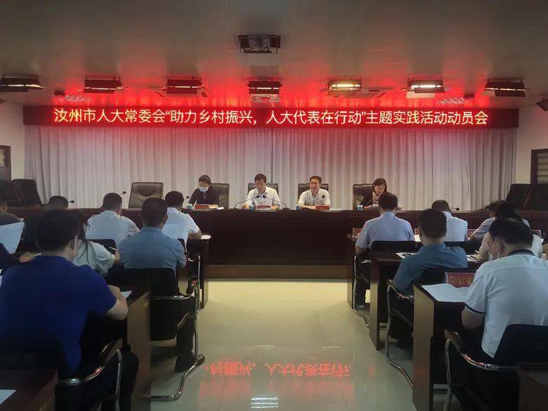 【县区人大】汝州市人大常委会活动