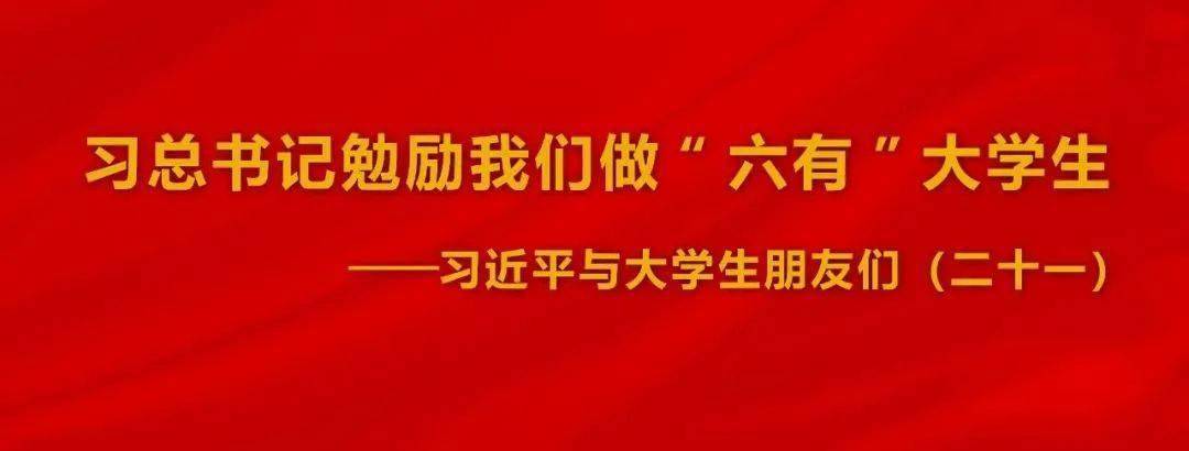 中国青年报连载刊文:《习总书记勉励我们做“六有”大学生》-搜狐大视野-搜狐新闻