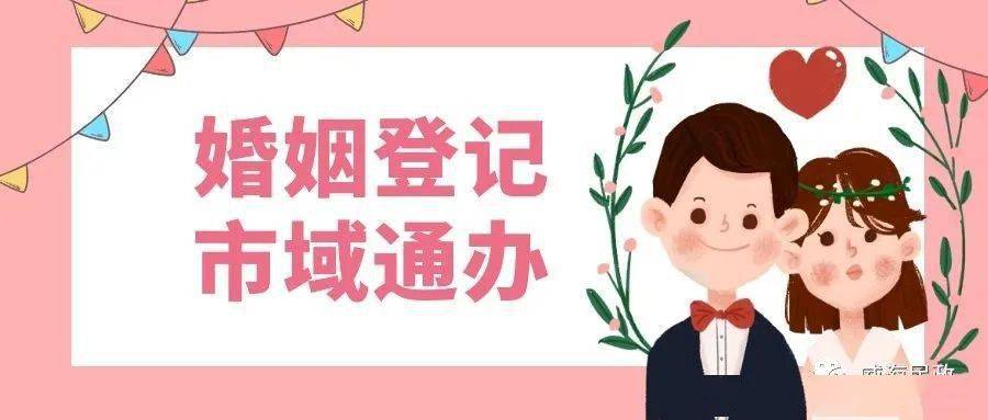 下月起,威海人婚姻登记实行"市域通办!