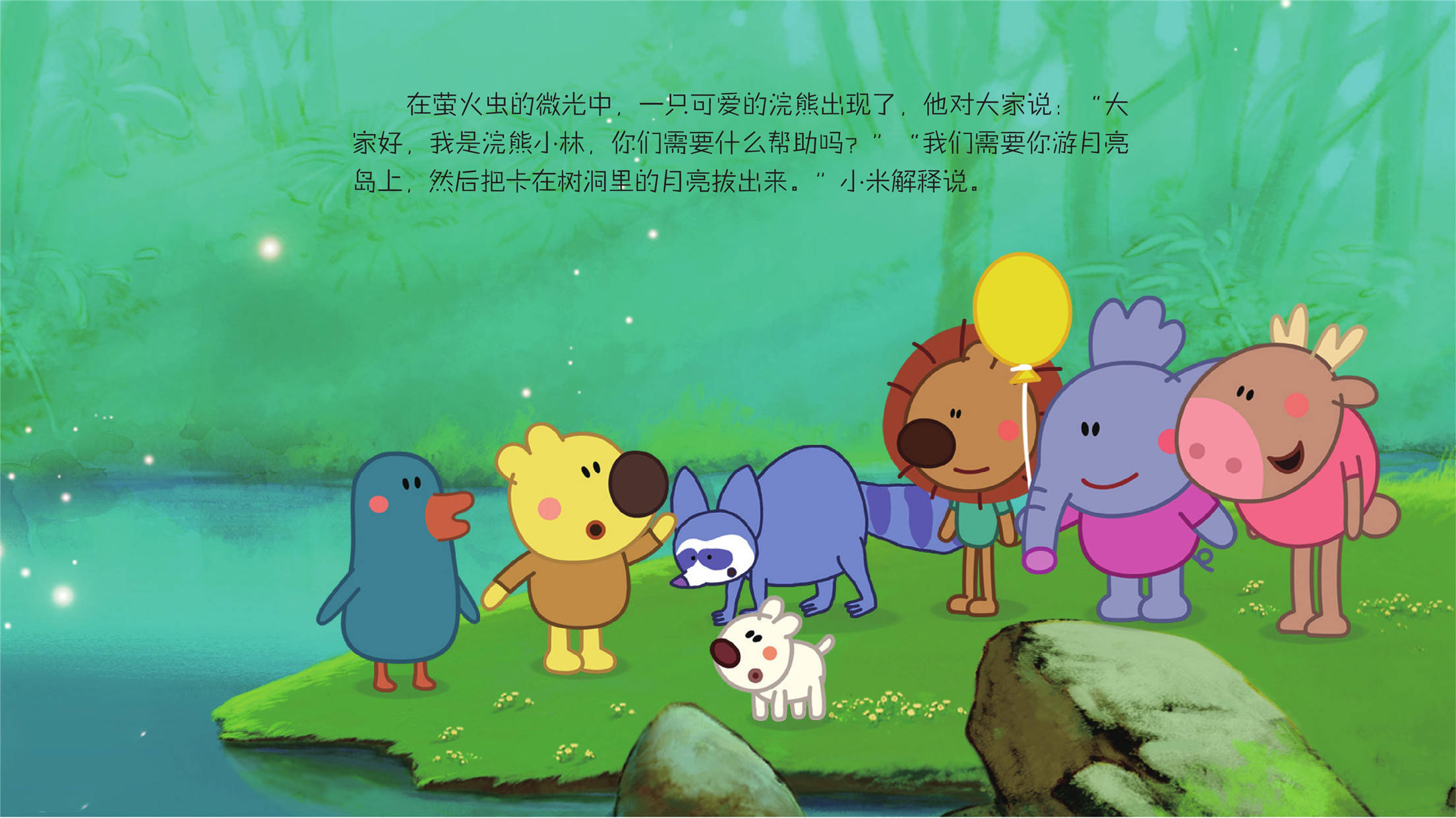 儿童绘本故事推荐《小浣熊》