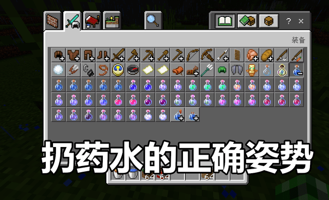 而喷溅式药水可以一瞬间加上buff,但是如果直接对地上扔的话,玩家获得