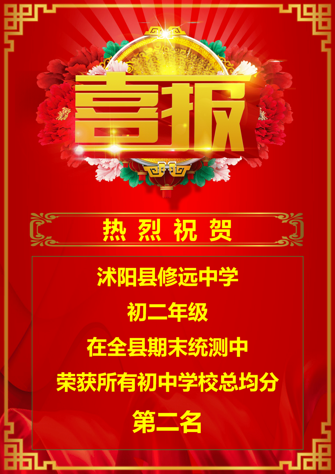 校初二年级在全县期末统测中荣获所有初中学校总均分第二名的优异成绩