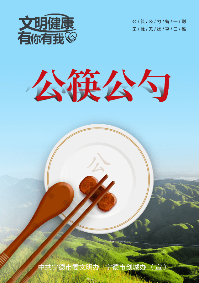 【网络文明传播】宁德人,晒出公筷公勺,秀出文明餐桌
