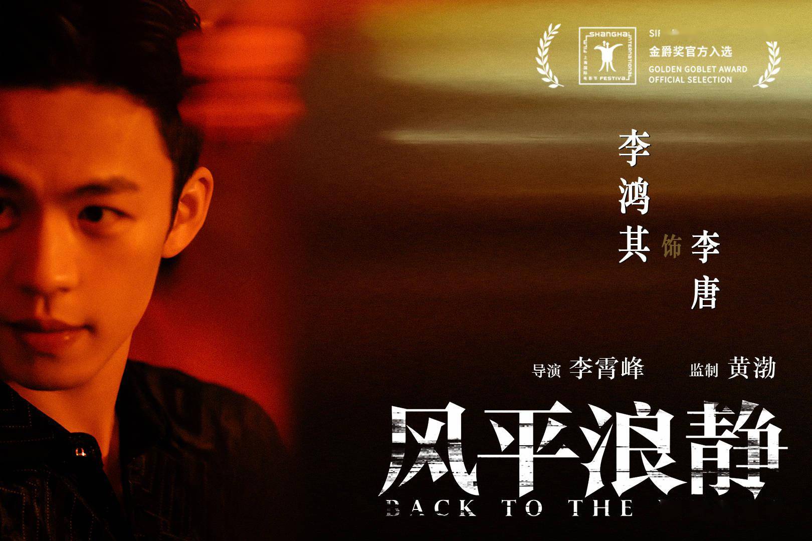 《风平浪静》获金爵奖官方入选 概念海报章宇直面风浪汹涌_电影