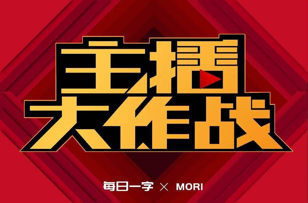 字体帮第1609篇主播大作战明日命题即刻开跑