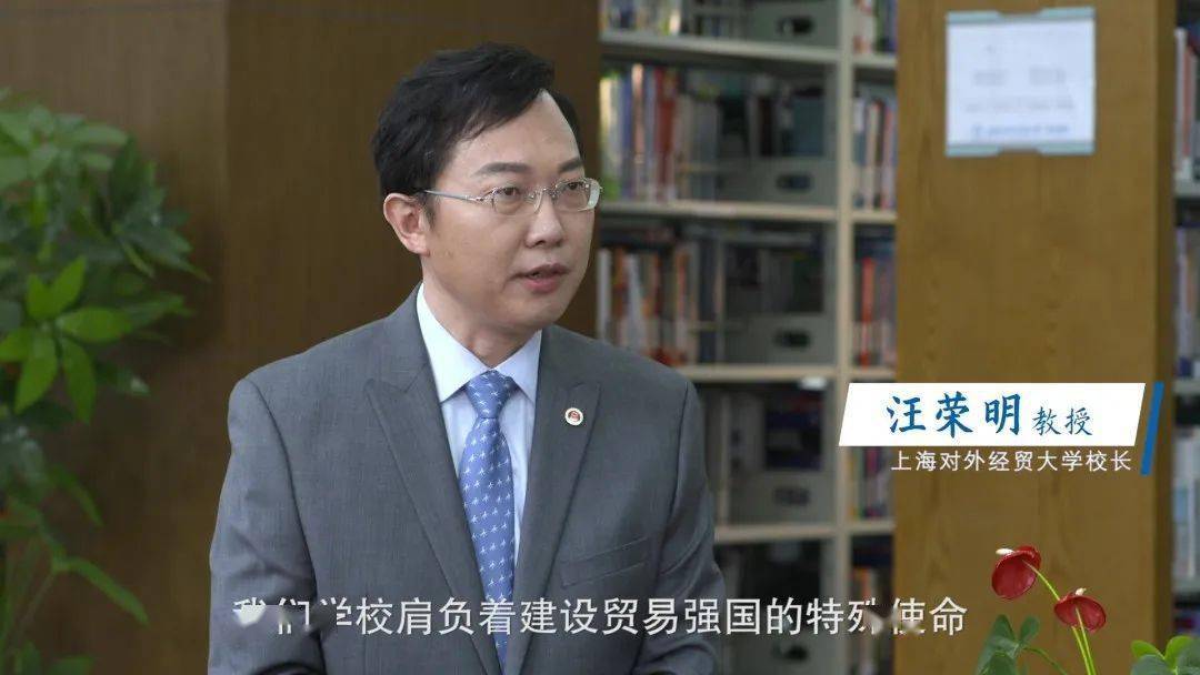 让每一颗种子都绽放奇迹人民网专访上海对外经贸大学校长汪荣明教授