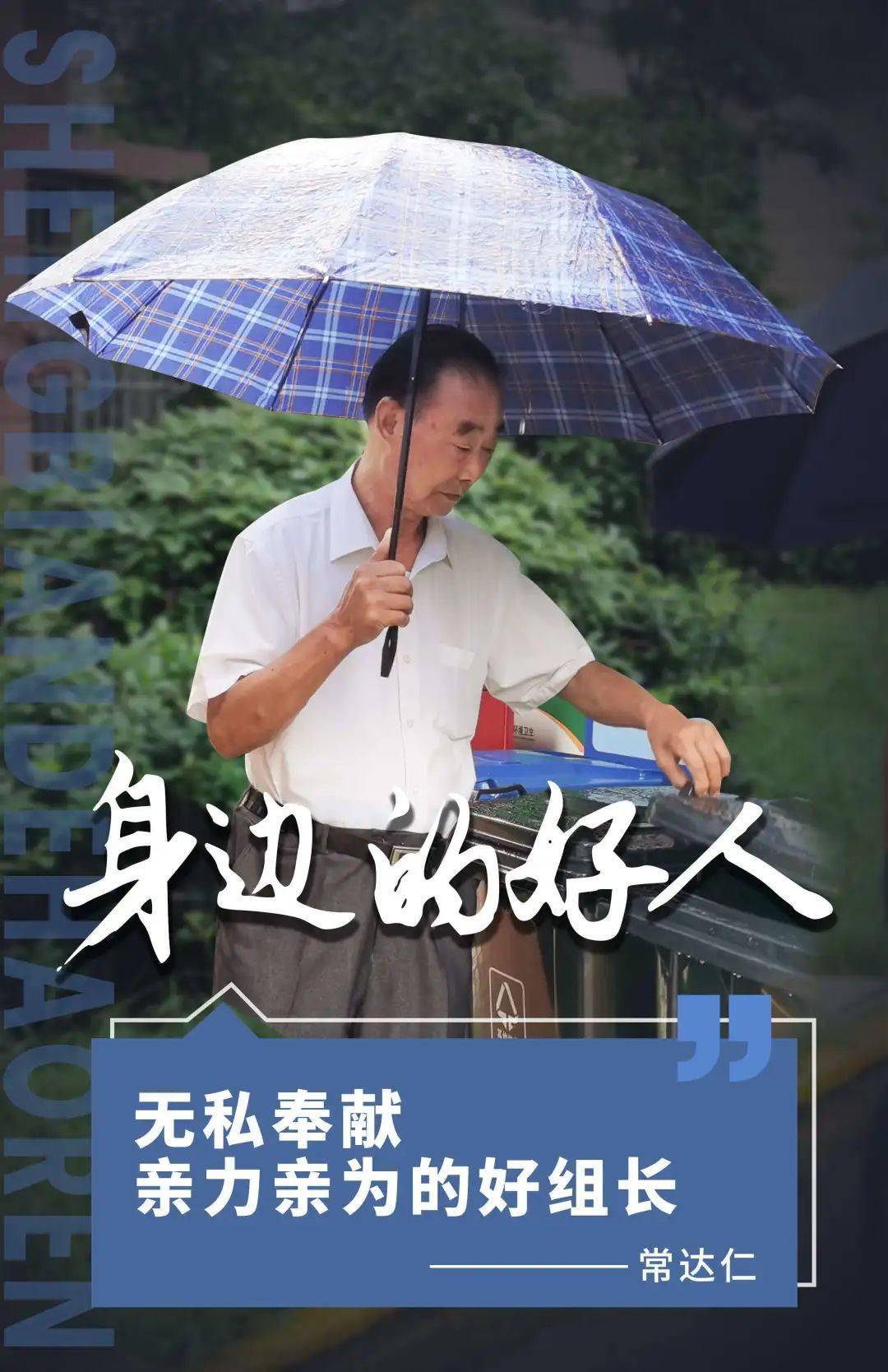 身边的好人无私奉献亲力亲为的好组长常达仁