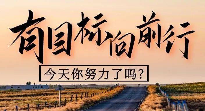 阵地及岗位,有目标,有方向,有动力,不找借口和理由,积极努力向前看