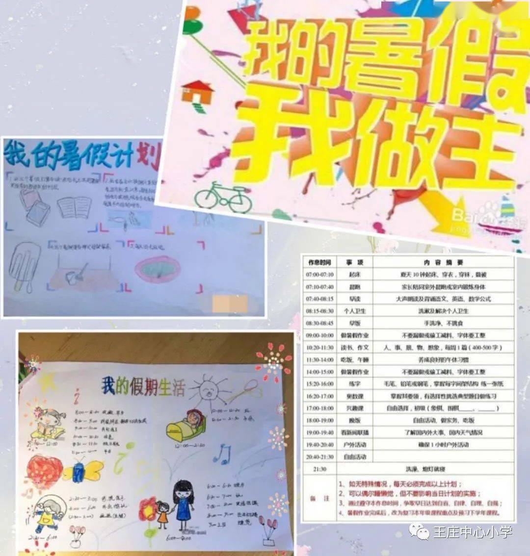 快乐过暑假活动促成长王庄中心小学六年级一班学生暑假生活纪实