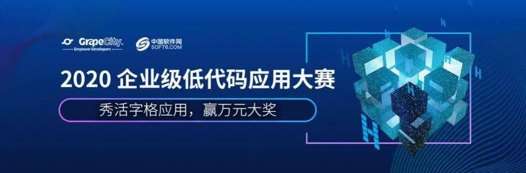 打造行业风向标,2020企业级低代码应用大赛正式启动