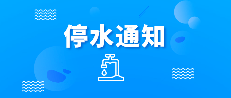 呼和浩特市停水停电信息