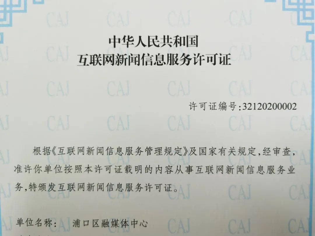 新闻信息服务许可颁证仪式举行全省县级融媒体中心互联网7月22日上午