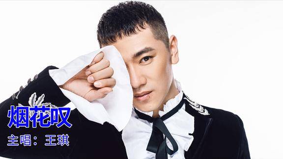 王琪新歌一首烟花叹词曲只有内心有故事的人才能体会到忧郁