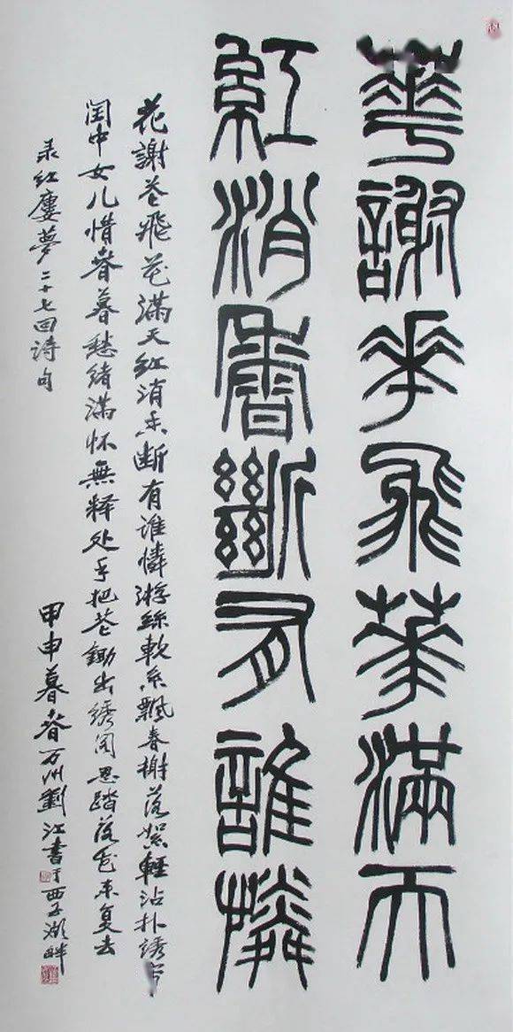 西泠印社篆刻泰斗刘江篆书作品欣赏凌云健笔老而弥坚