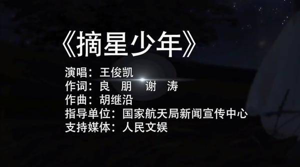 [消息]王俊凱演唱航天科普主題歌曲《摘星少年》,一起探索星辰大海