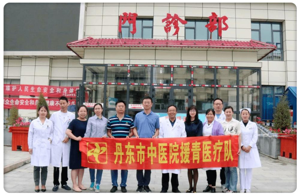 铭记初心使命助力脱贫攻坚丹东市中医院援青医疗队扎实开展对口帮扶
