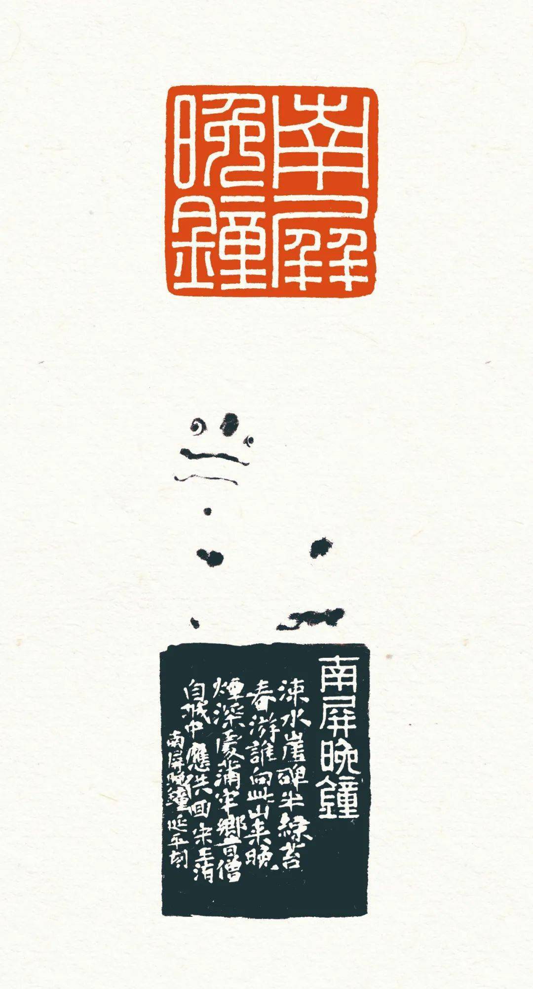 【书画欣赏】 杜延平刻西湖十景组印