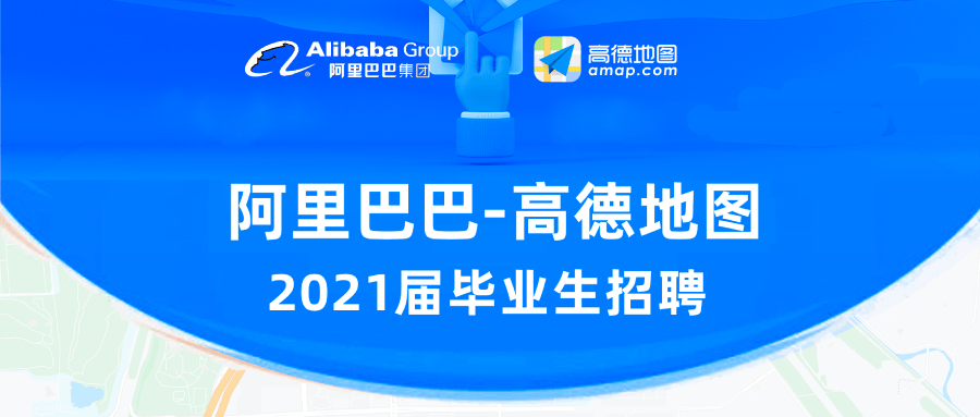 【内推首发,直达部门leader】阿里巴巴-高德地图&面包求职2021届招聘