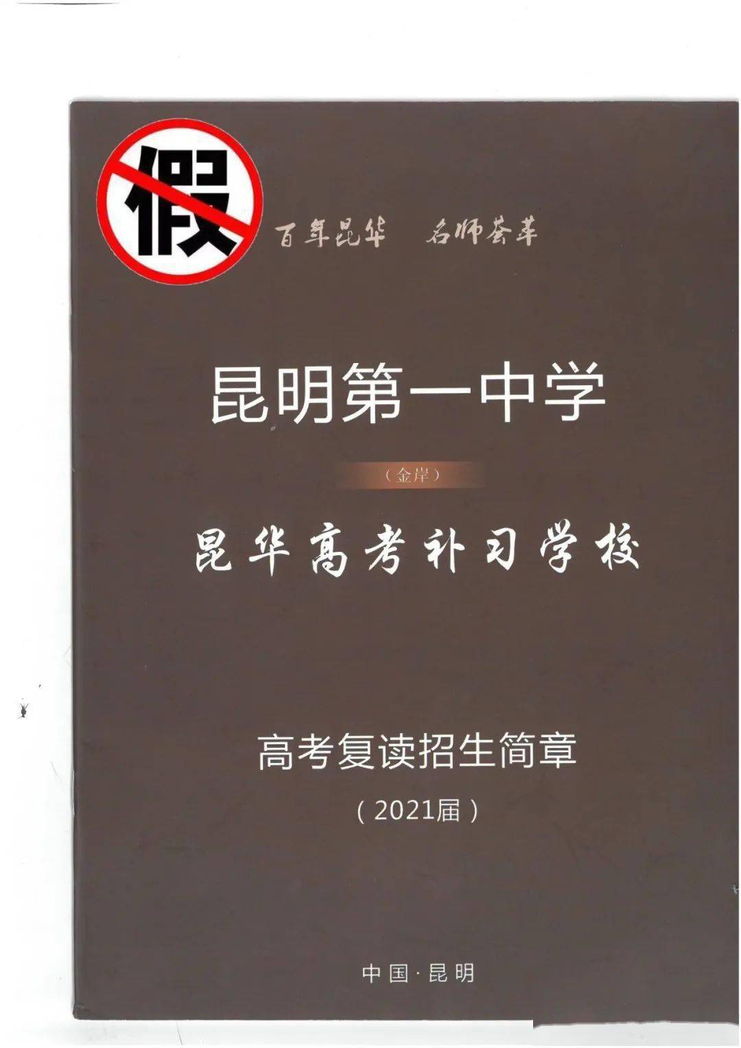 "昆华高补"昆一中老协"等补习学校与昆一中没有半毛钱关系_第一中学