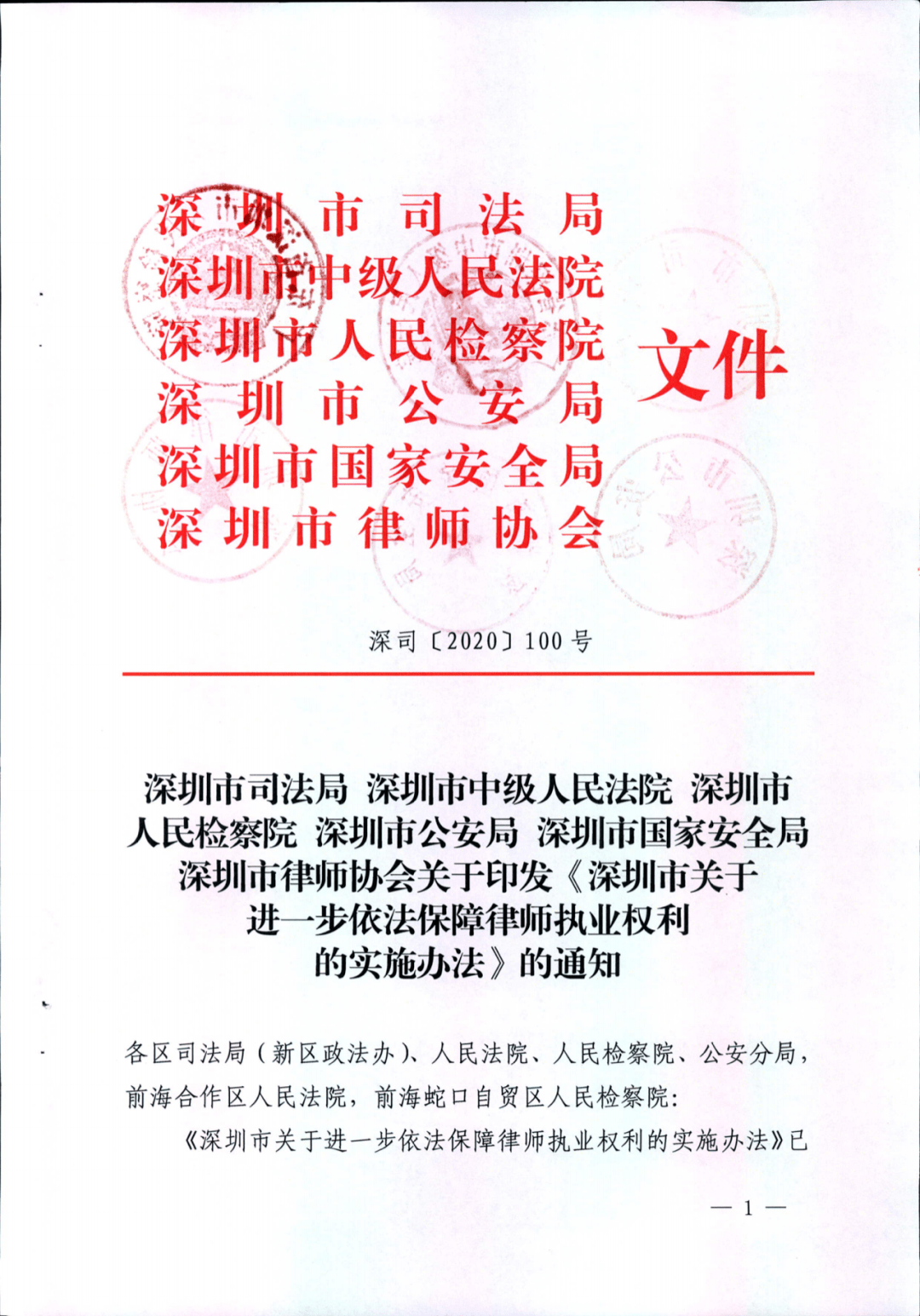 重磅深圳市关于进一步依法保障律师执业权利的实施办法