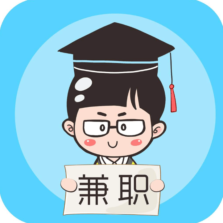 暑期兼职攻略