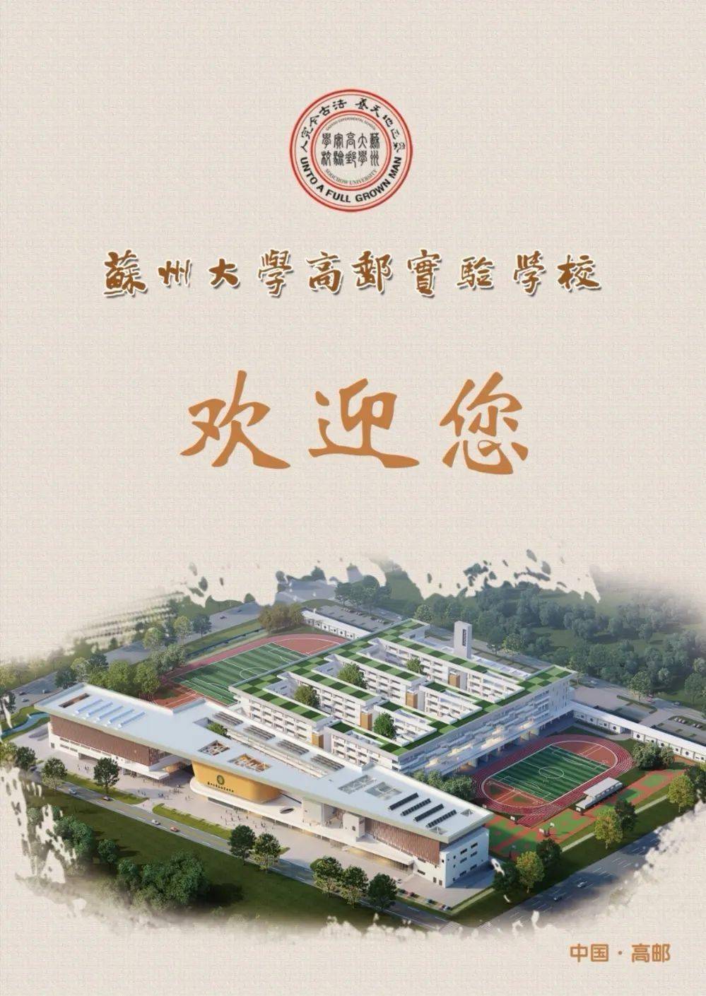 苏州大学高邮实验学校2020年秋季小学一年级招生简章