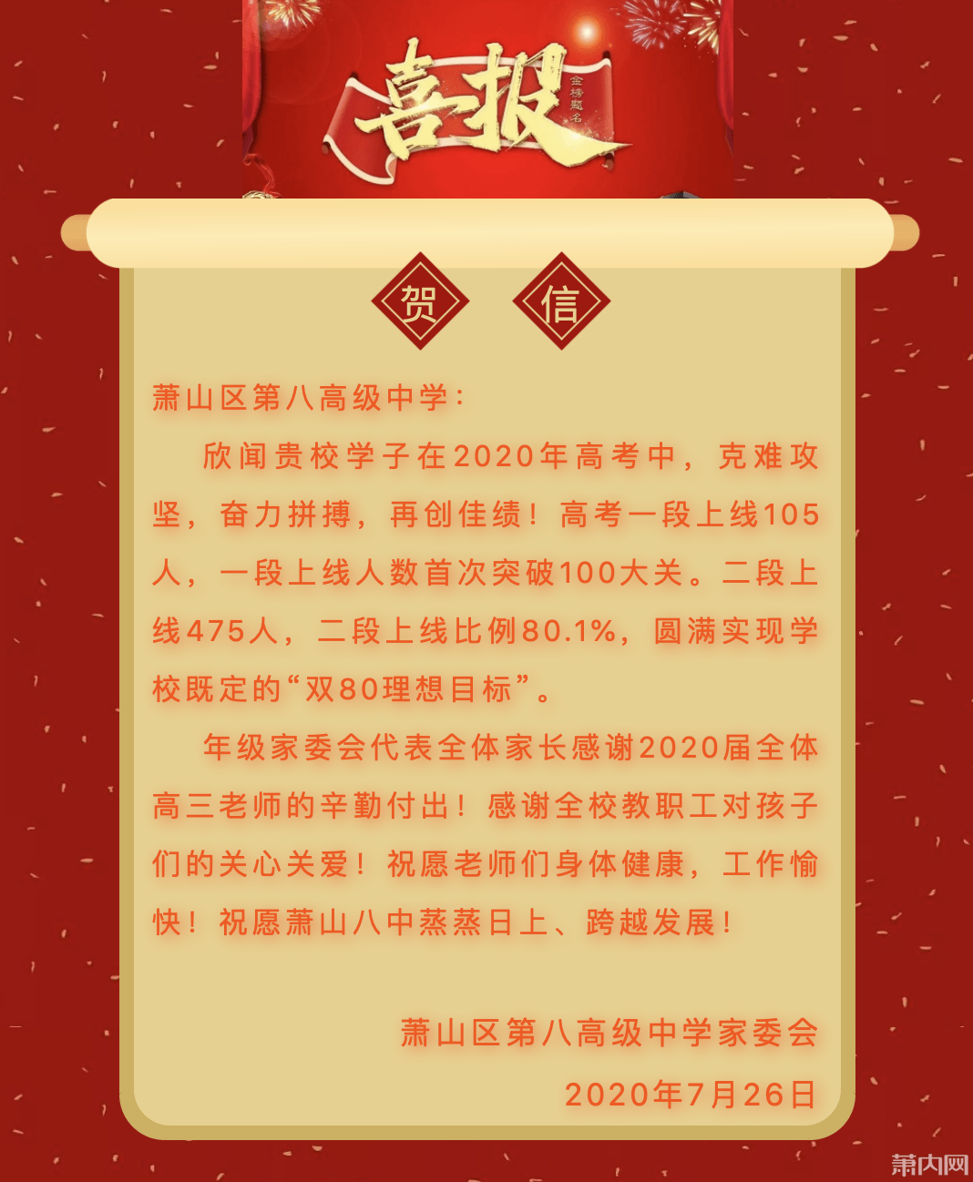 萧山各高中高考喜报汇总,一段上线人数公布!