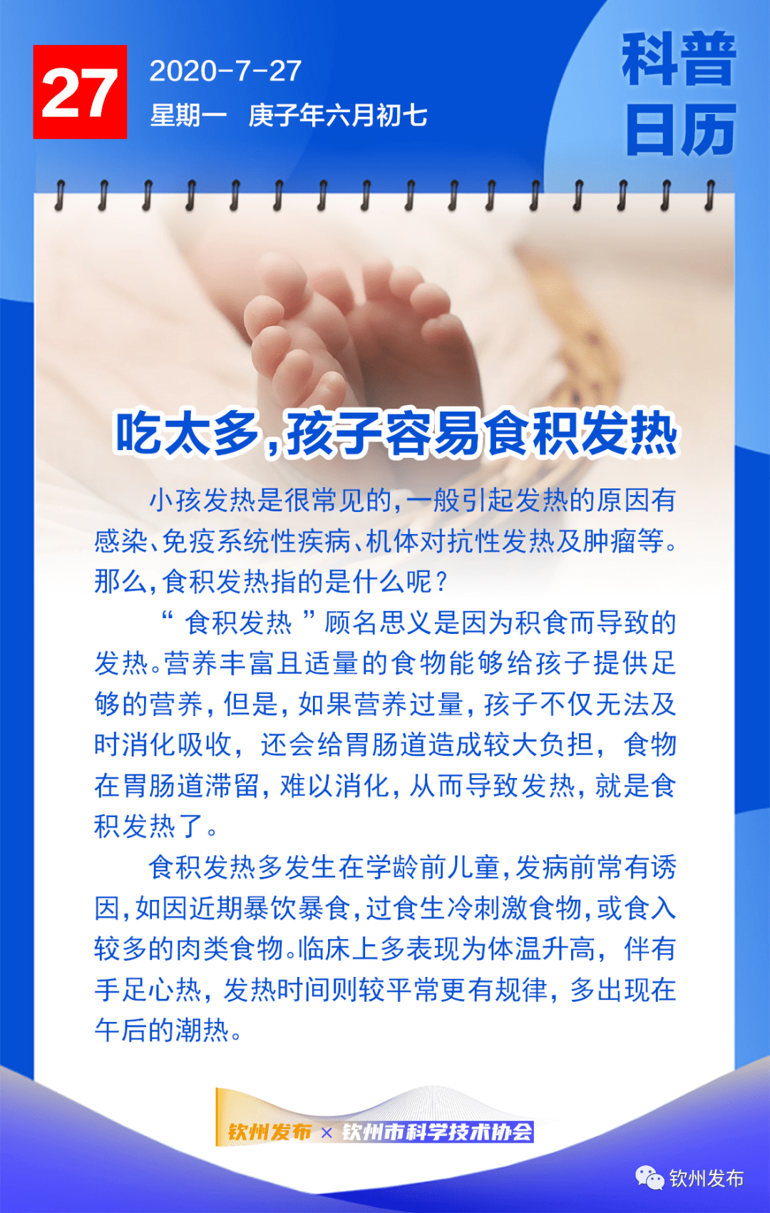 欽州科普日曆丨吃太多,孩子容易食積發熱