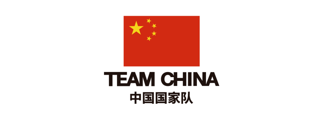 加油中国队!