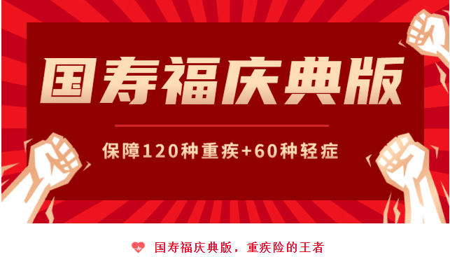 2020年擁有福祿相伴國壽福慶典版滿期返保終身保障不拖累家人7月抓緊