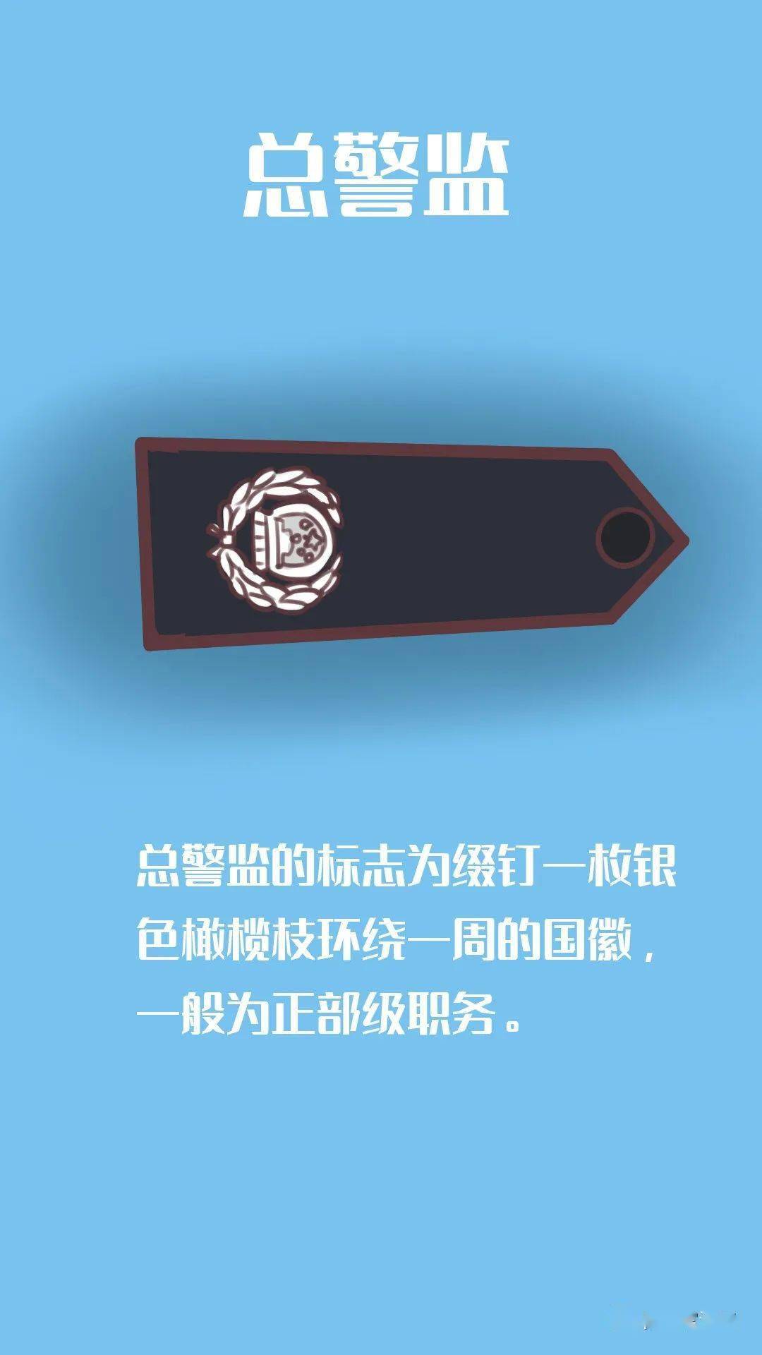 最新中国人民警察警衔及对应职务