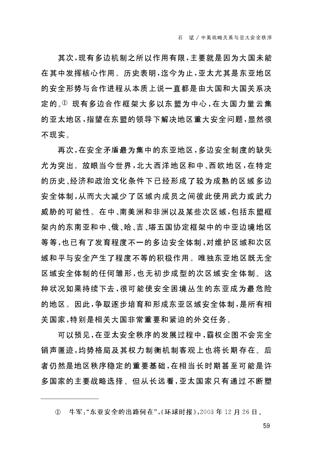 亚太评论中美战略关系与亚太安全秩序基本历史经验对于未来的启示