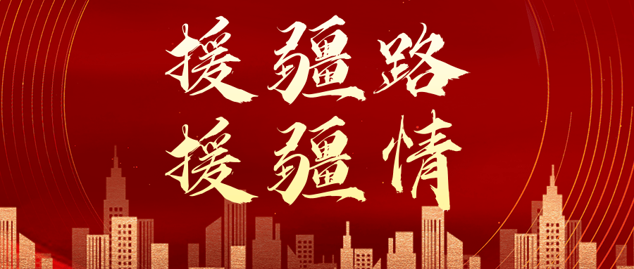 援疆路援疆情让石河子经济飞起来辽宁援建石河子机场纪实