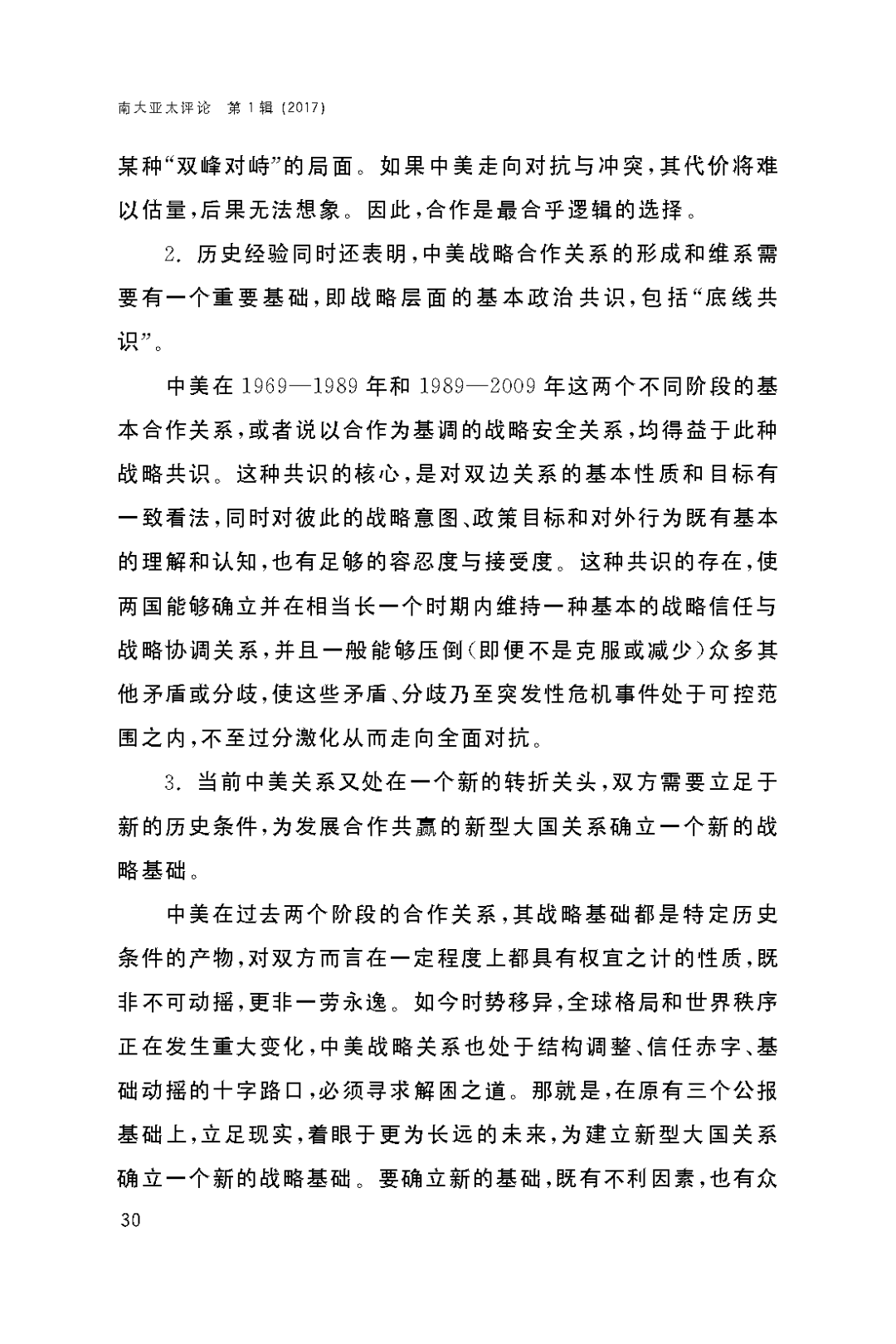 亚太评论中美战略关系与亚太安全秩序基本历史经验对于未来的启示