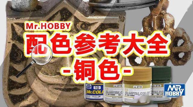 模玩工具测评:mr.hobby-铜色系列配色参考