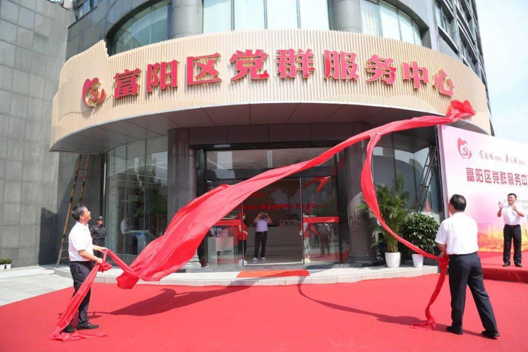 富阳区党群服务中心正式挂牌启用!_活动