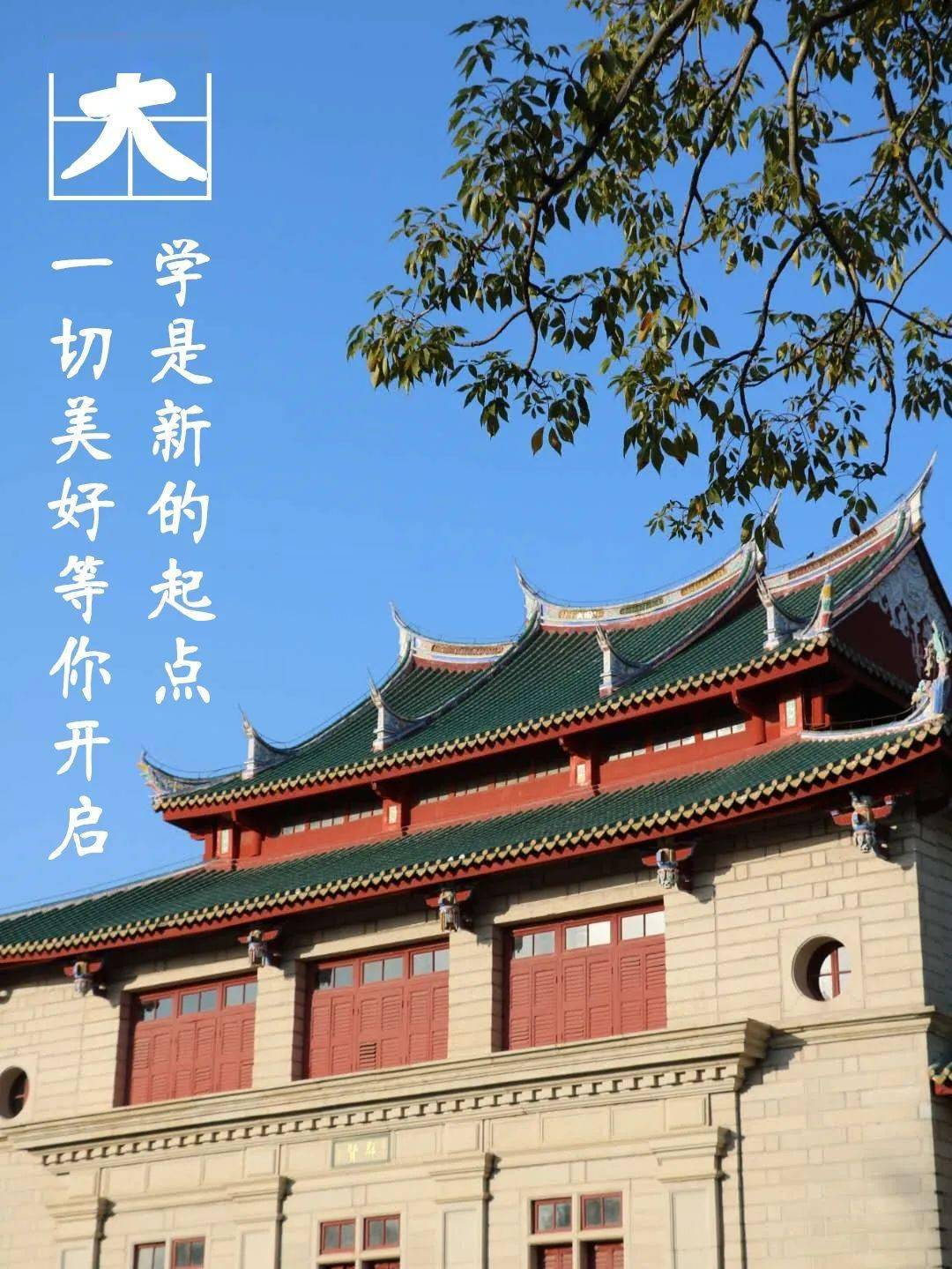 走进厦门大学就是新的开始让你的梦扬帆起航08爱国,革命,自强,科学这