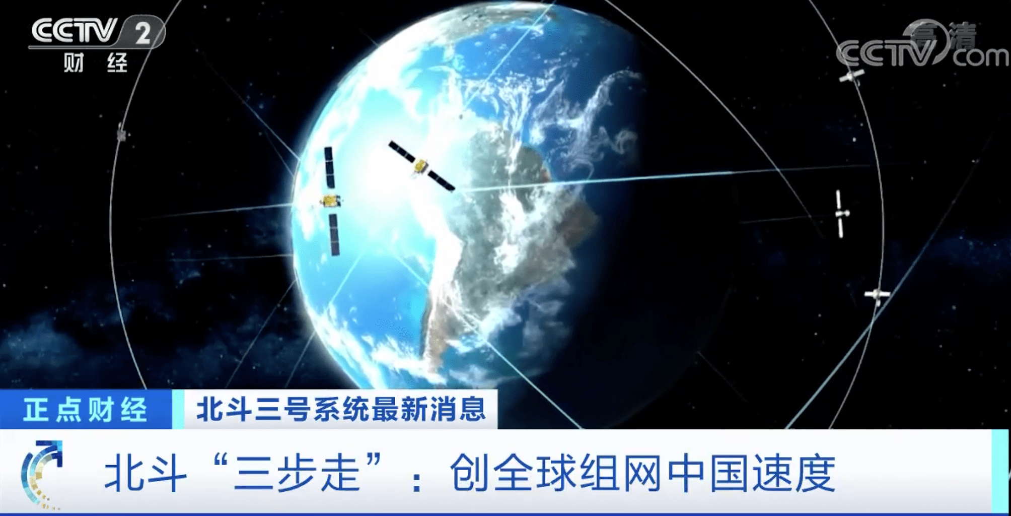 參北斗哇北斗三步走創全球組網中國速度下一代導航定位系統建設拉開