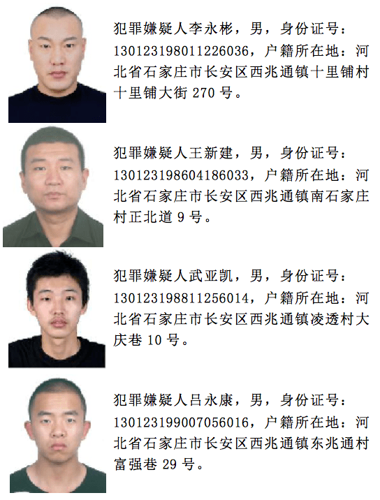 7月27日,石家庄市公安局发布关于公开征集刘雪松犯罪组织违法犯罪线索