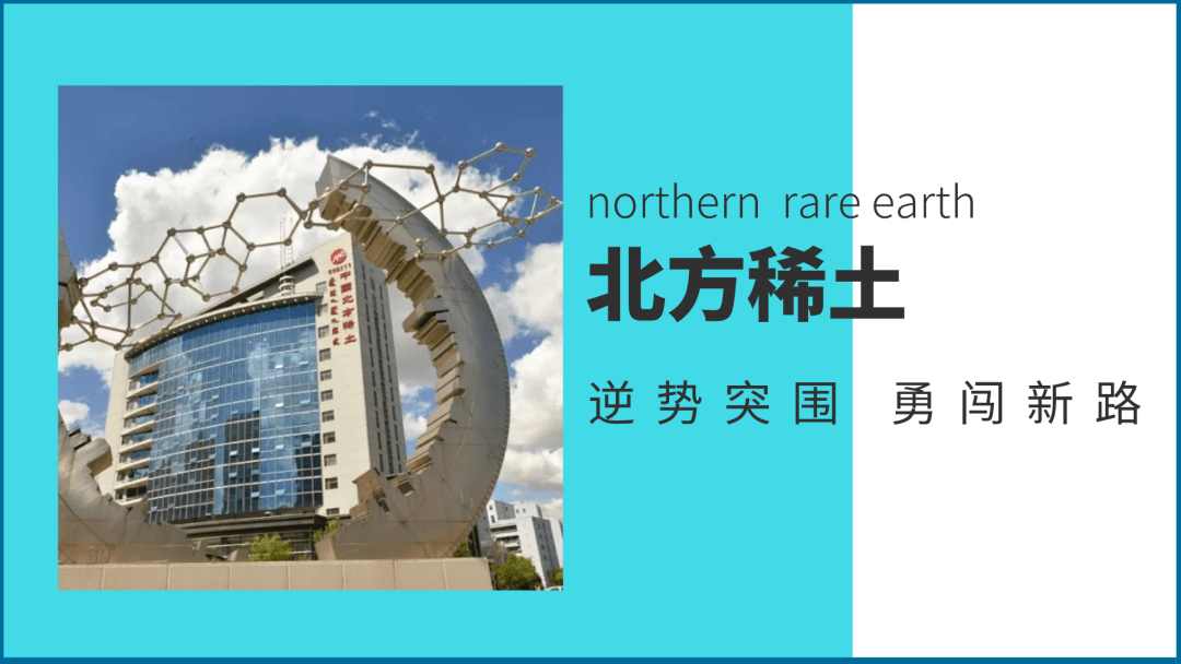 逆势突围勇闯新路北方稀土一系列改革红利集中显现