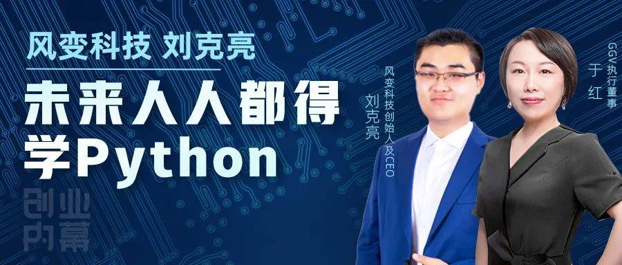 风变科技刘克亮未来人人都得学python