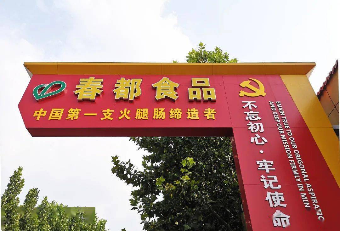 洛阳春都,又回来了!_火腿肠