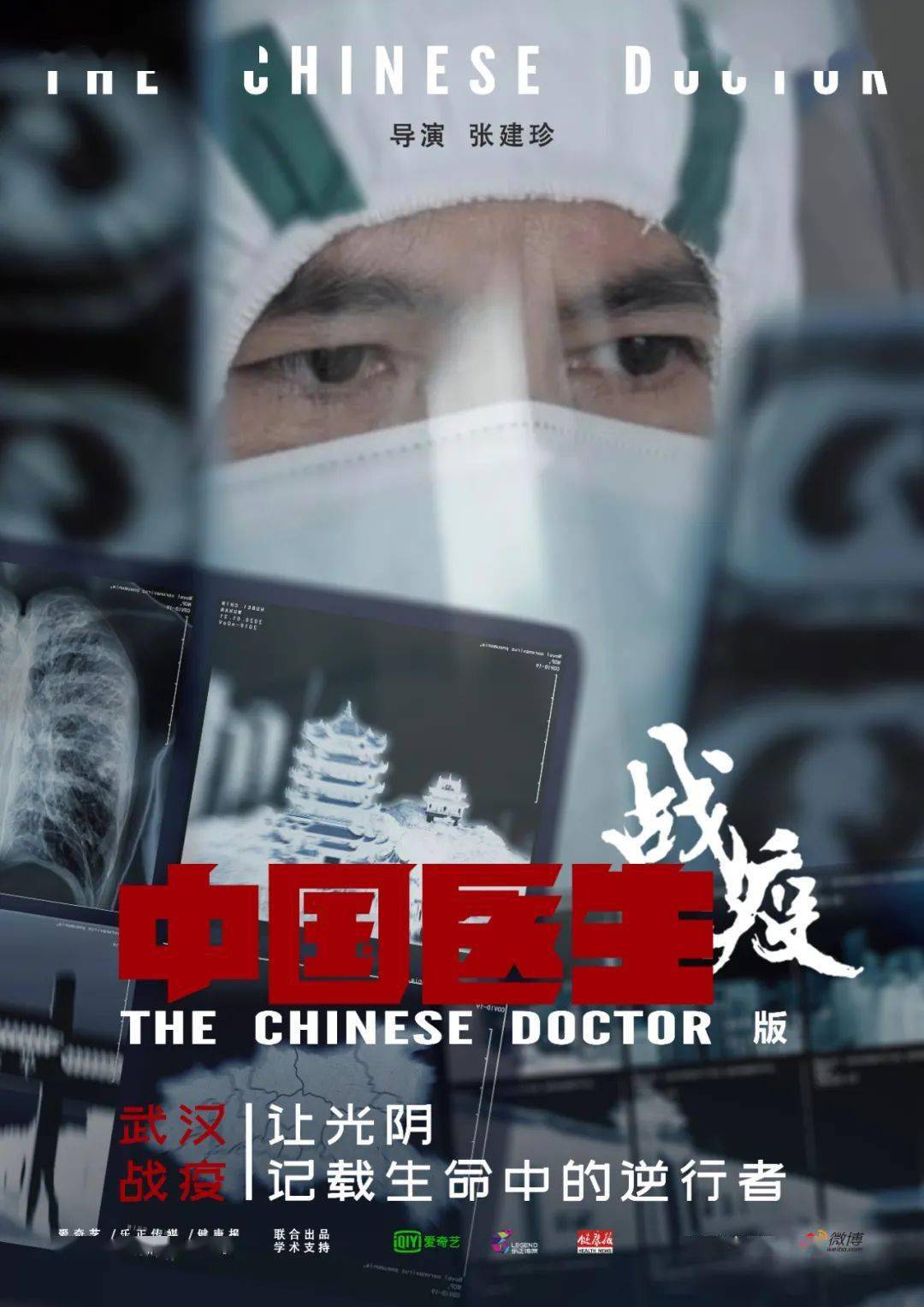中国医生战疫版在生命的无常中让生命的过程更有意义
