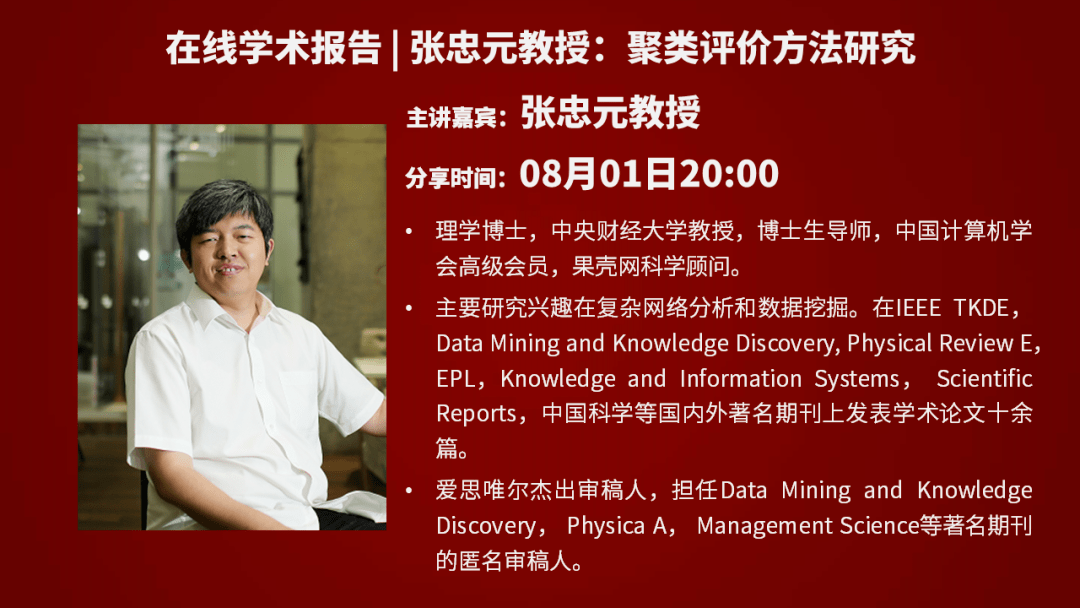 狗熊会学术报告张忠元教授聚类评价方法研究
