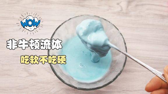 1分钟制作神奇的非牛顿流体只需要家里的一种材料好玩又简单