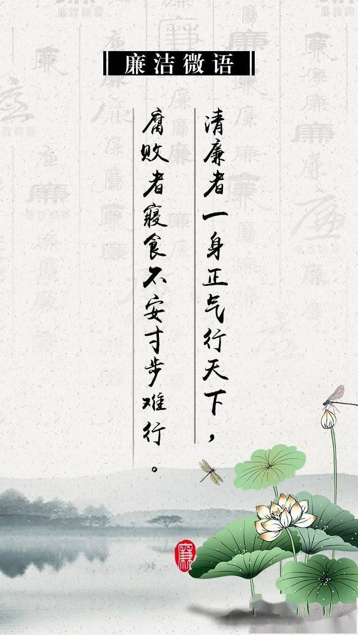 【廉洁微语】清廉者一身正气行天下,腐败者寝食不安寸步难行.