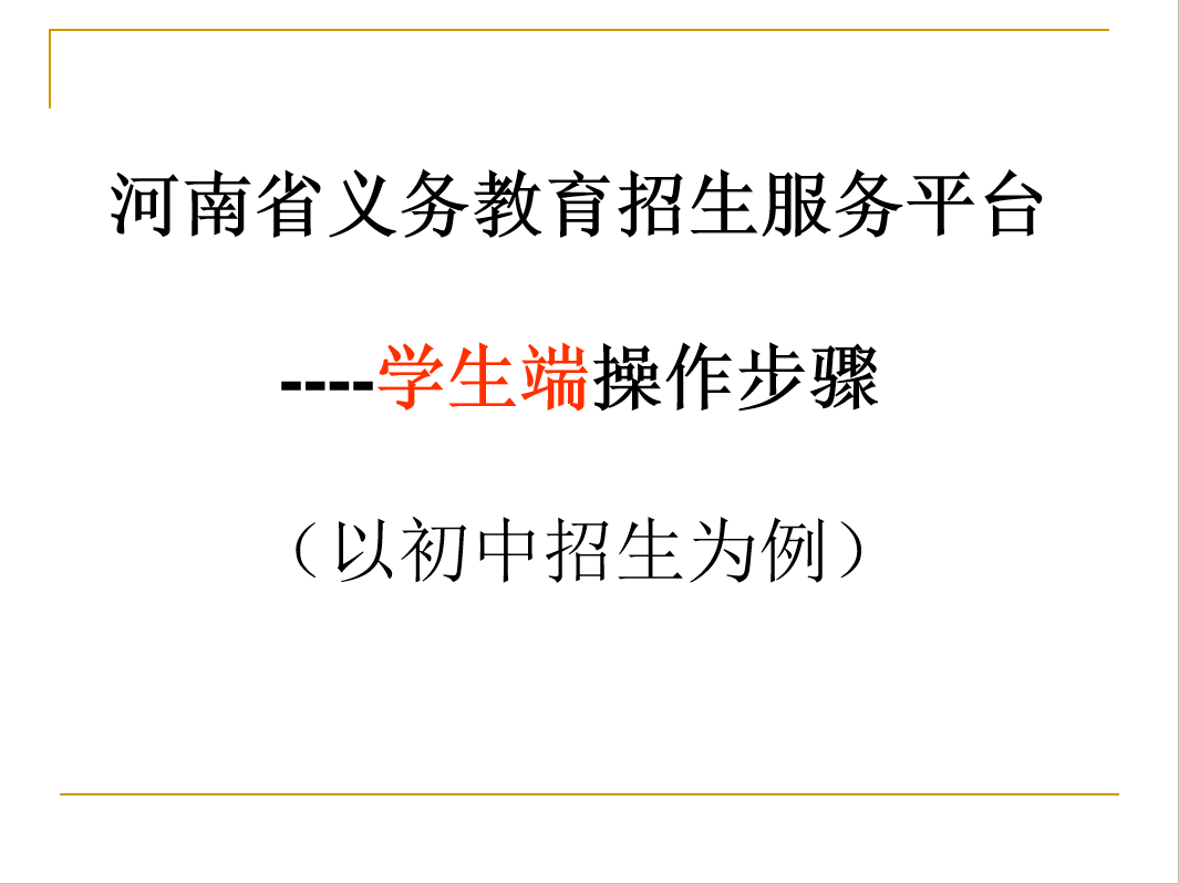 河南省义务教育招生服务平台学生端操作步骤_家长