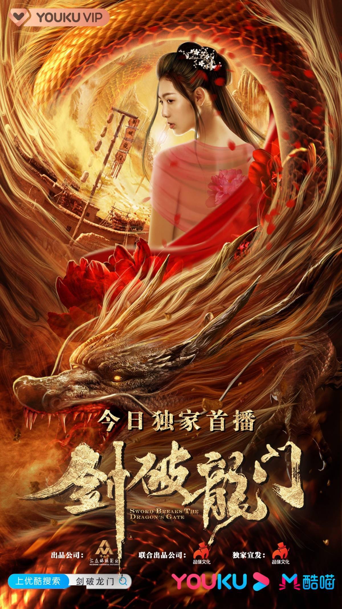 古装武侠电影《剑破龙门》今日优酷视频上映,再现武侠经典!