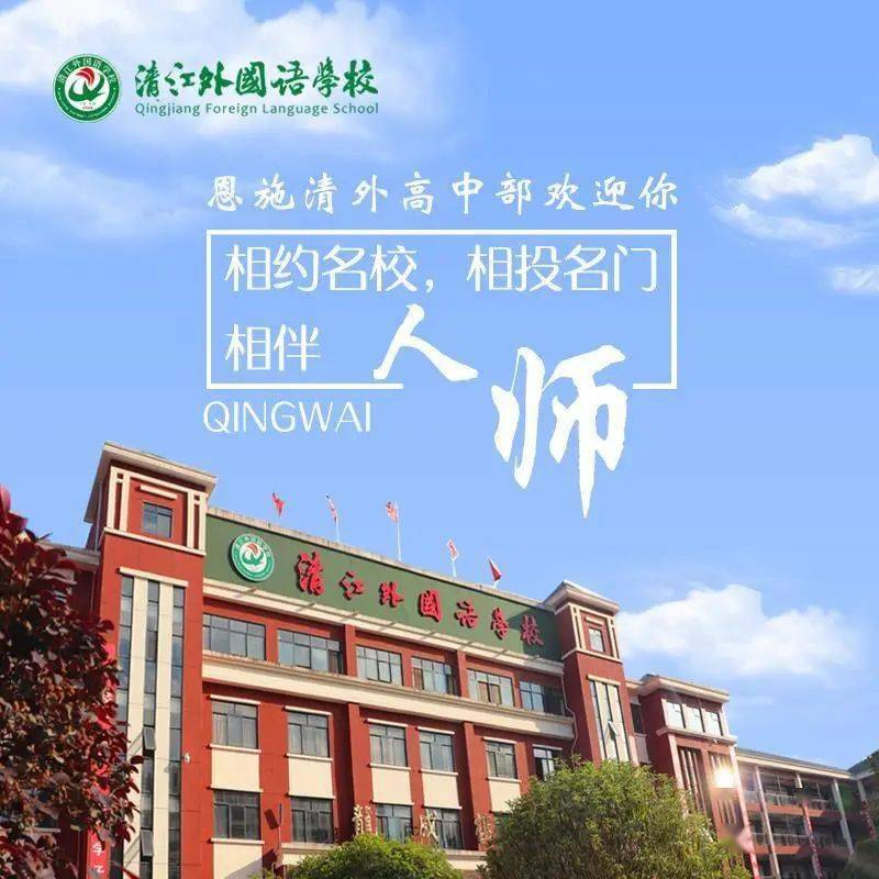 助学,筑梦,铸人丨选择清外 赢在未来