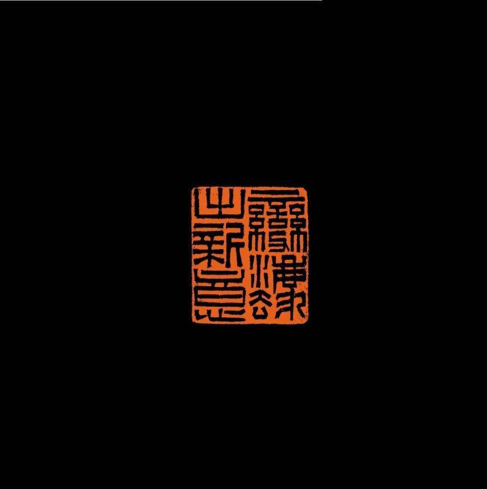 篆书 节录陈继儒《小窗幽记·集素篇》立轴金雨娴 篆刻 白云处处长随